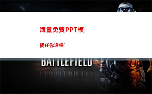 海量免費PPT模板任你選擇`(海量閱讀ppt課件)